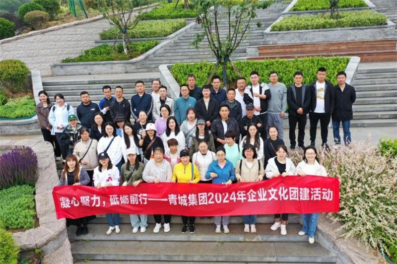 凝心聚力，砥礪前行——青城集團(tuán)舉行2024年夏季企業(yè)文化團(tuán)建活動(dòng)